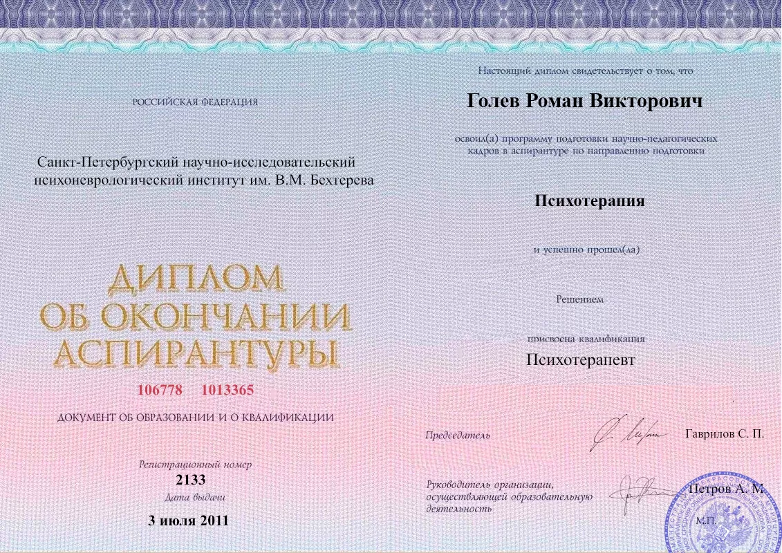 Диплом об окончании аспирантуры Голевым Романом Викторовичем наркологическая клиника в Кызыле Наше Здоровье